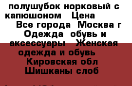 полушубок норковый с капюшоном › Цена ­ 35 000 - Все города, Москва г. Одежда, обувь и аксессуары » Женская одежда и обувь   . Кировская обл.,Шишканы слоб.